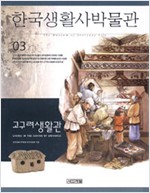 한국생활사박물관 3 - 고구려 생활관 (알특43코너)