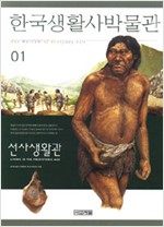 한국생활사박물관 1 - 선사생활관 (알특43코너)