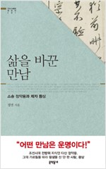 삶을 바꾼 만남 - 스승 정약용과 제자 황상 (역48코너)