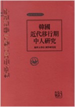 한국근대이행기 중인연구 (알역61코너)