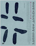 돌들이 끄덕였는가, 꽃들이 흔들렸다네 - 이지누의 폐사지 답사기, 전북 편 (알불33코너)