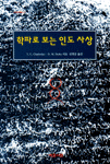 학파로 보는 인도 사상 (알불21코너)