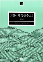 그람시의 옥중수고 1 - 정치편 (집3코너)
