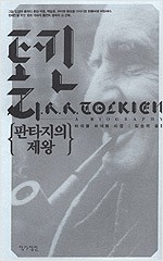 톨킨 - 판타지의 제왕 (알수64코너)
