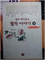 쉽고 재미있는 철학이야기(전3권) (알철31코너)
