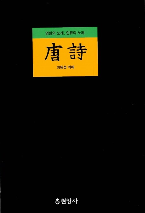 당시 (唐詩) (개정판) (작36코너)
