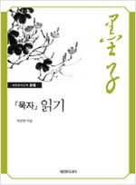 묵자 읽기 - 세창명저산책 18 (알작6코너)