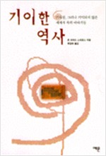 기이한 역사 (알역67코너)