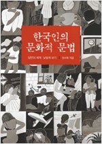 한국인의 문화적 문법 - 당연의 세계 낯설게 보기 (알22코너)