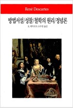 방법서설 / 성찰 / 철학의 원리 / 정념론 (철31코너)
