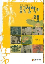 중국철학의 흐름 - 공자에서 다시 공자까지 (알동38코너)