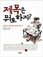 제목은 뭐로 하지 - 유명한 책 제목들의 숨겨진 이야기 (인34코너)
