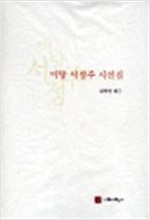 미당 서정주 시선집 (하드커버) (알시8코너)