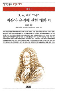 자유와 운명에 관한 대화 외 - 책세상문고 고전의 세계 080 (나3코너)