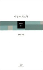 마징가 계보학 - 권혁웅 시집 (창1코너)