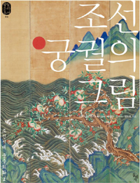 조선 궁궐의 그림 - 조선시대 궁중회화 2 (알미7코너) 