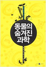 동물의 숨겨진 과학- 노래하고 낄낄대는 동물 행동에 대한 이해 (알과3코너)