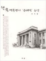 한국박물관의 근대적 유산 (알역38코너)