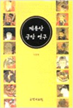 계룡산 굿당 연구 (하드커버) (알민6코너)