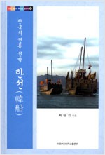 한국의 전통 선박 한선 - 우리 문화의 뿌리를 찾아서 15 (알작34코너)