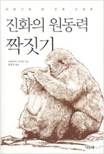 진화의 원동력 짝짓기 - 바람기로 본 인류 진화론 (알작24코너)