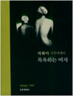 목욕하는 여자 - 박화야 사진에세이 (175코너)