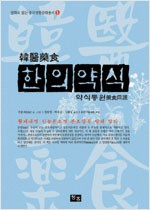 한의약식 - 약식동원 (코너)