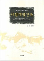 사찰대방건축 - 한국건축문화유산 (알가6코너)