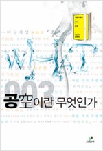 공이란 무엇인가 - 개념어총서 003 (알46코너)