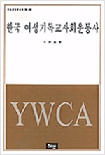 한국 여성기독교 사회운동사 (알역25코너)