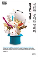 사이먼 & 카너먼 : 노벨경제학상을 수상한 심리학자들 (알사13코너)