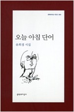 유희경 시집 - 오늘 아침 단어 (알문2코너)