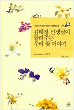 김태정 선생님이 들려주는 우리꽃 이야기 - 이야기가 있는 어린이 야생화도감 (알생3코너)