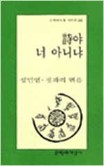 시야 너 아니냐 - 문학과 지성 시인선 200권 기념 시선집 (시13코너)