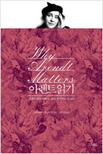 아렌트 읽기 - 전체주의의 탐험가, 삶의 정치학을 말하다 (나64코너)