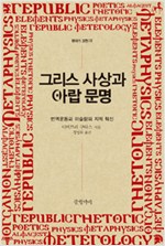 그리스 사상과 아랍 문명 - 번역운동과 이슬람의 지적 혁신 (알역5코너)