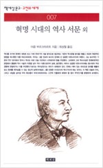 혁명 시대의 역사 서문 외 (나74코너)