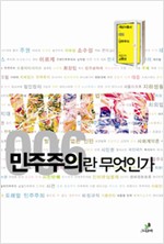 민주주의란 무엇인가 (알사22코너)