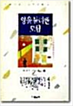 양을 둘러싼 모험 - 무라카미 하루키의 청춘 3부작 완결판 (알소56코너)