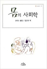 몸의 사회학 (알사51코너)