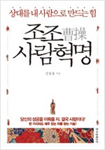 조조 사람혁명 - 상대를 내 사람으로 만드는 힘 (알오78코너)