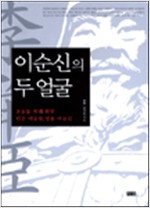 이순신의 두 얼굴 (알역70코너)