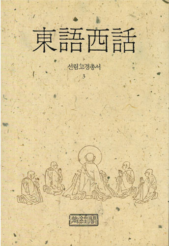 동어서화 - 선림고경총서 3 