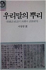 우리말의 뿌리 - 한국어 祖語의 재구와 어원연구 (알집51코너)