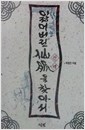 잃어버린 선맥을 찾아서 - 초판 (알오72코너)