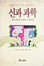 신과 과학 - 형이상학적 실재론을 향하여 (철코너)
