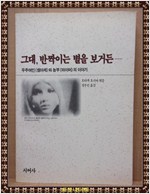 그대, 반짝이는 별을 보거든 .... (알정21코너)