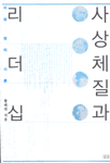 사상체질과 리더십 - 사상정치시론 (알31코너)