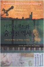 다빈치 코드와 숨겨진 역사 (알역65코너)