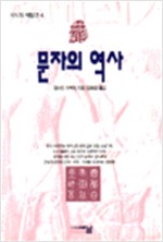 문자의 역사 - 지식의 재발견 4 (알역51코너)